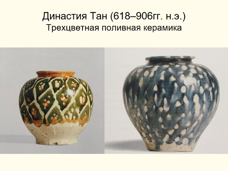 Династия Тан (618–906гг. н.э.) Трехцветная поливная керамика